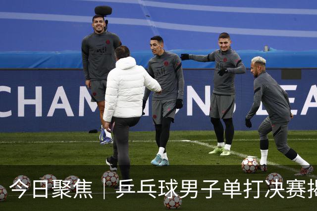 今日聚焦｜乒乓球男子单打决赛揭晓 中国接力队迎接重要挑战